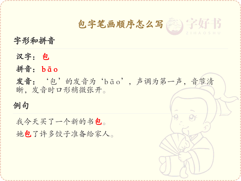 包字笔画顺序详解_包字的笔顺规则