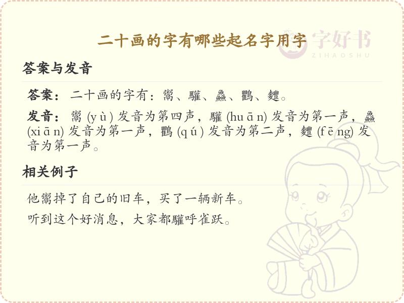 二十画字精选_起名字用字大全