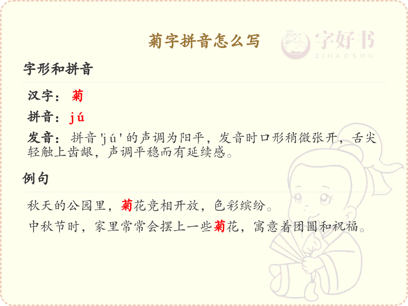 菊字拼音怎么写？菊字拼音教学_掌握汉字菊的拼音