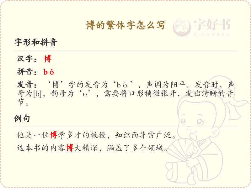 博的繁体字写法_博字繁体字详解