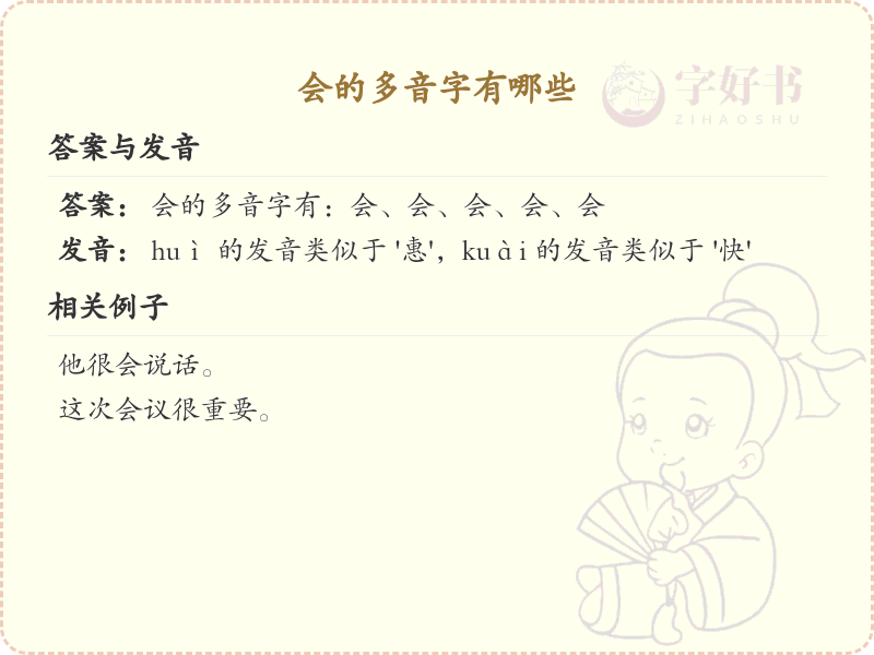 会的多音字有哪些？这份超全多音字清单送给你_汉字学习必备