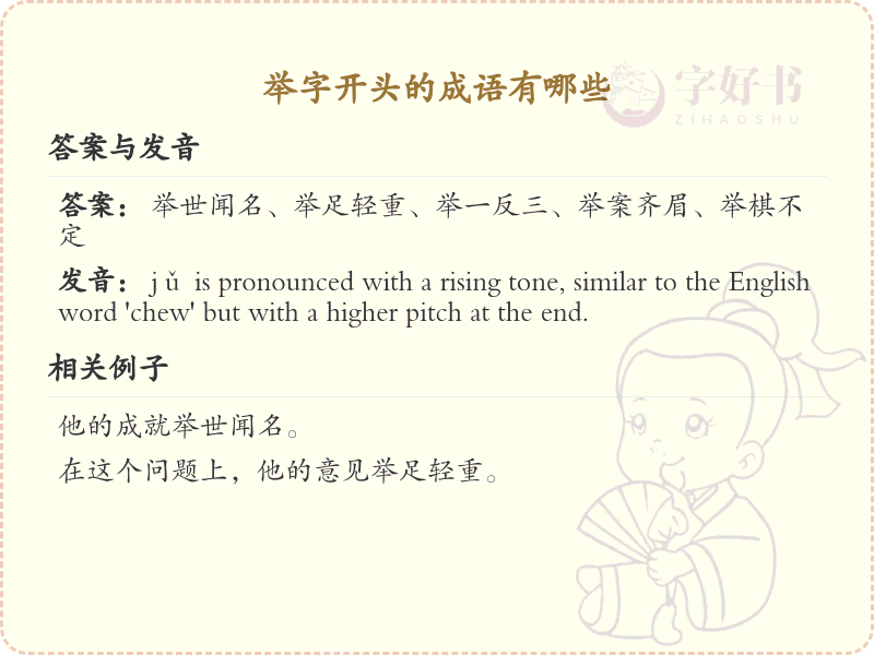 举字开头的成语大全_常用举字成语汇总及解释