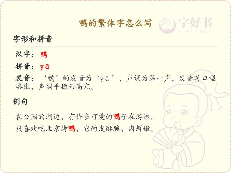 鸭的繁体字怎么写_鸭的繁体字书写详解