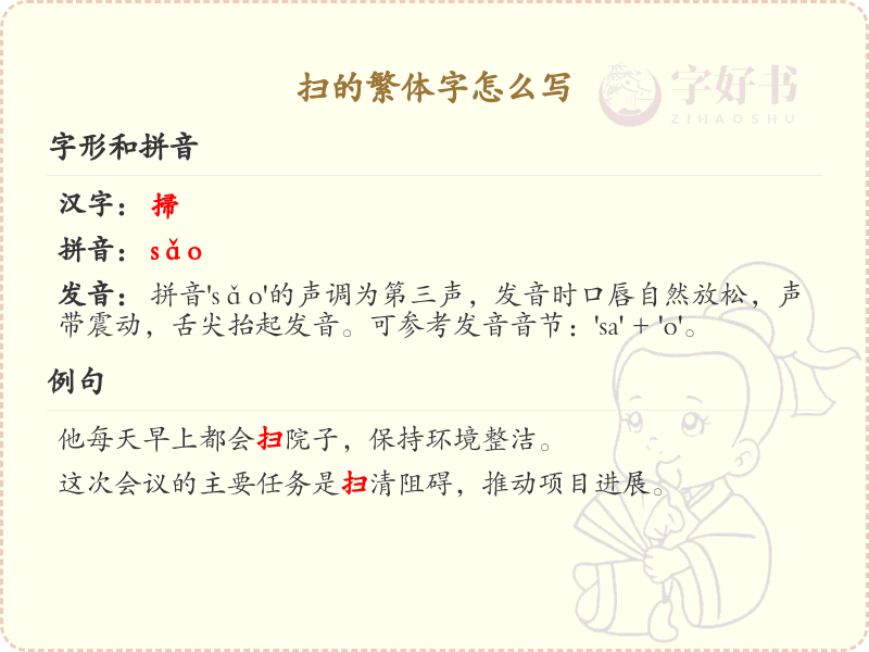扫的繁体字怎么写？扫的繁体字书写详解_汉字书写学习