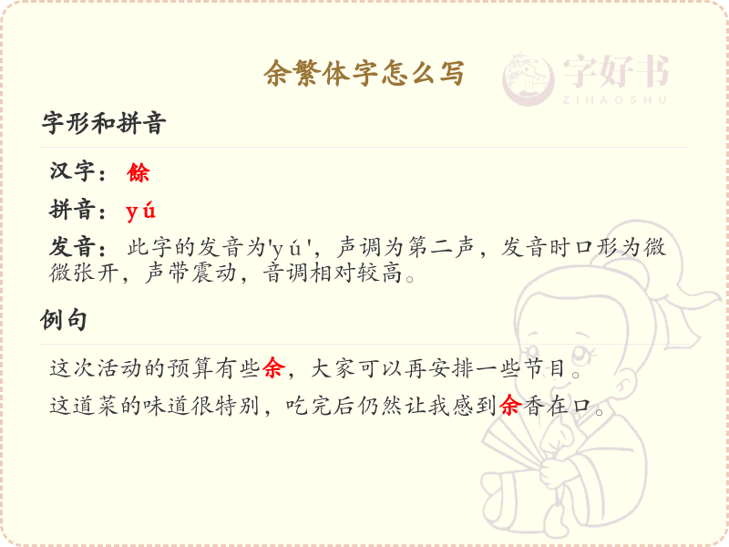 余繁体字怎么写？这份余字繁体详解，助你正确书写汉字_汉字繁体学习