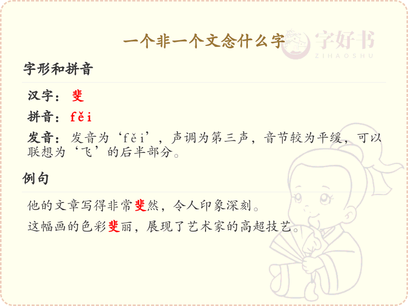 非和文组合的汉字解析_非一个文念什么字