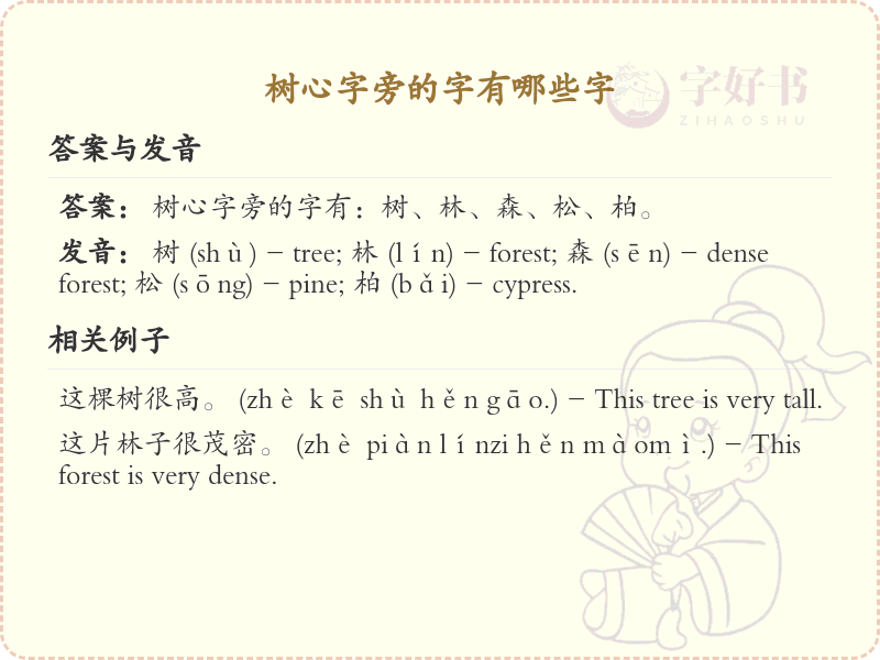 树心字旁的字有哪些？带树心的汉字大全