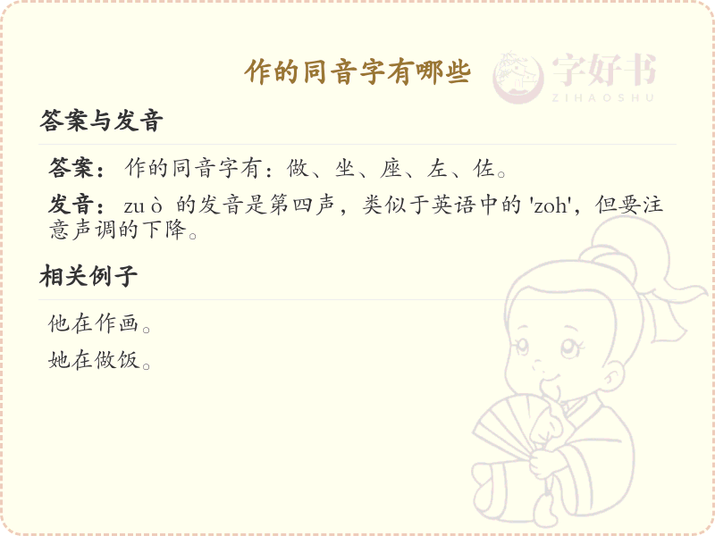 作的同音字有哪些_汉字拼音学习