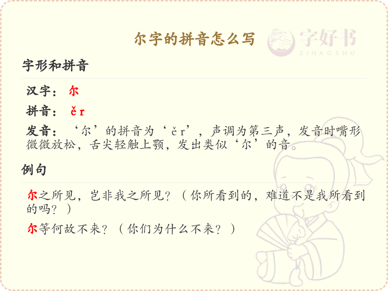 尔字的拼音解析_汉字拼音学习
