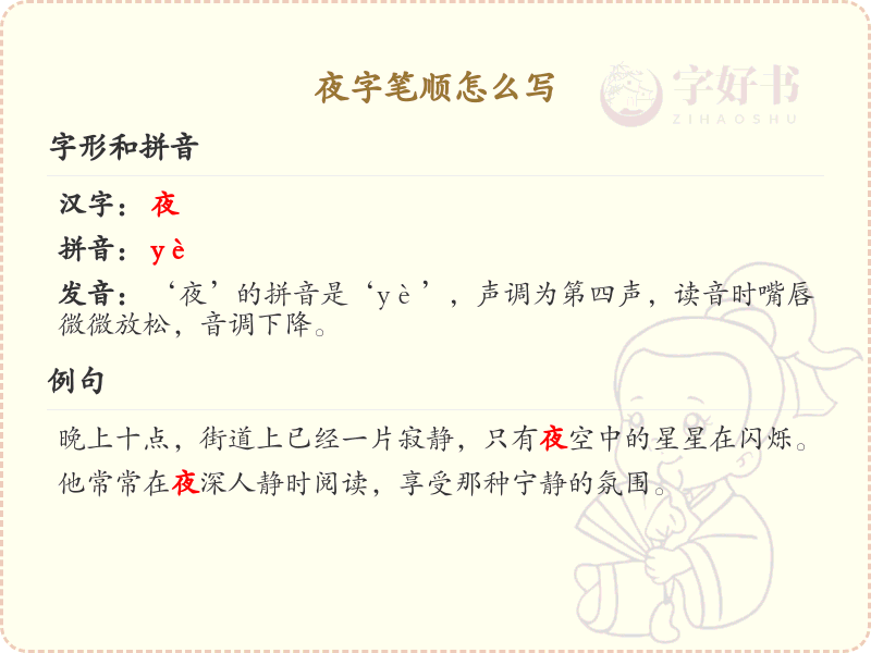 夜字笔顺怎么写？这份夜字笔顺详解，助你轻松掌握汉字_汉字笔顺学习 | 夜字笔顺的繁体写法：夜