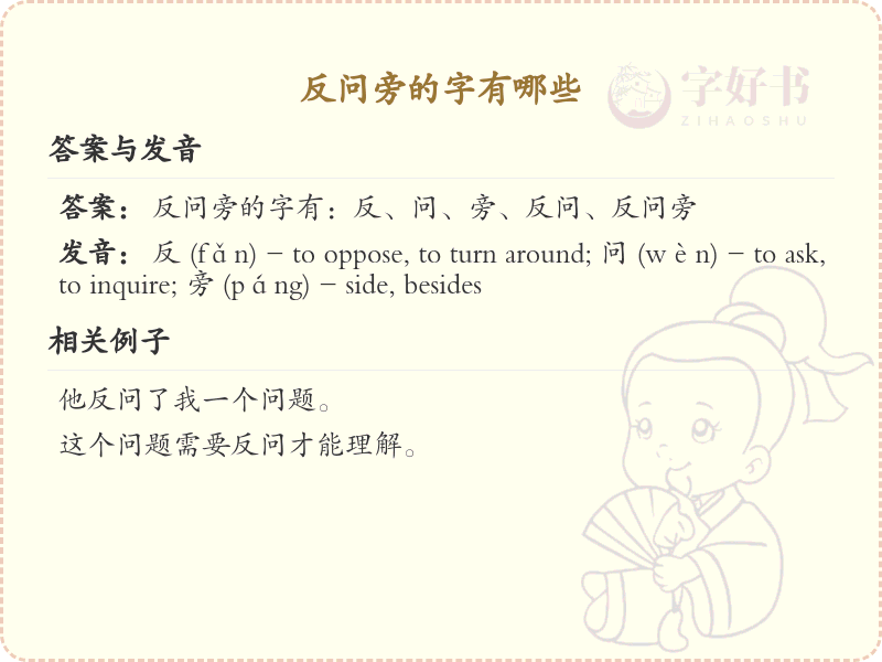 反问旁的字有哪些？带反问旁的汉字大全