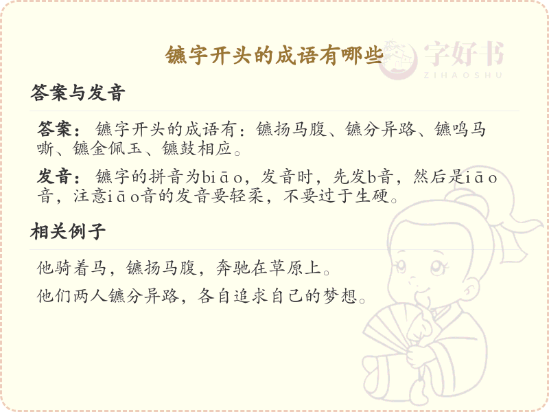 镳字开头的成语大全_镳字开头的成语有哪些