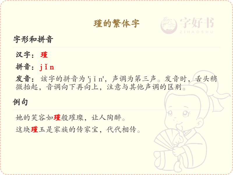 瑾的繁体字书写指南_掌握瑾字的繁体书写技巧