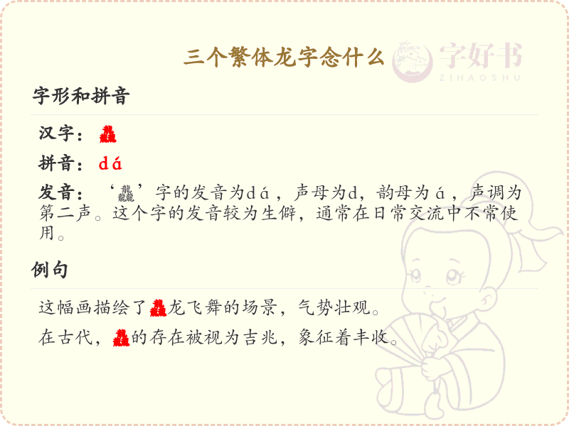 三个繁体龙字的正确读音与写法_繁体龙字详解