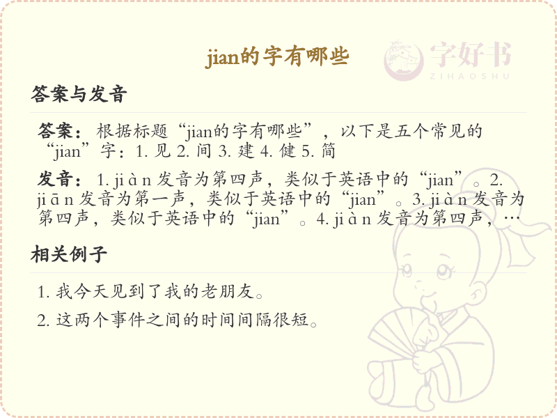 拼音jian的汉字汇总_jian的常用汉字详解