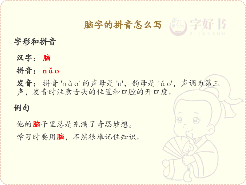 脑字的拼音学习_掌握脑字的正确发音