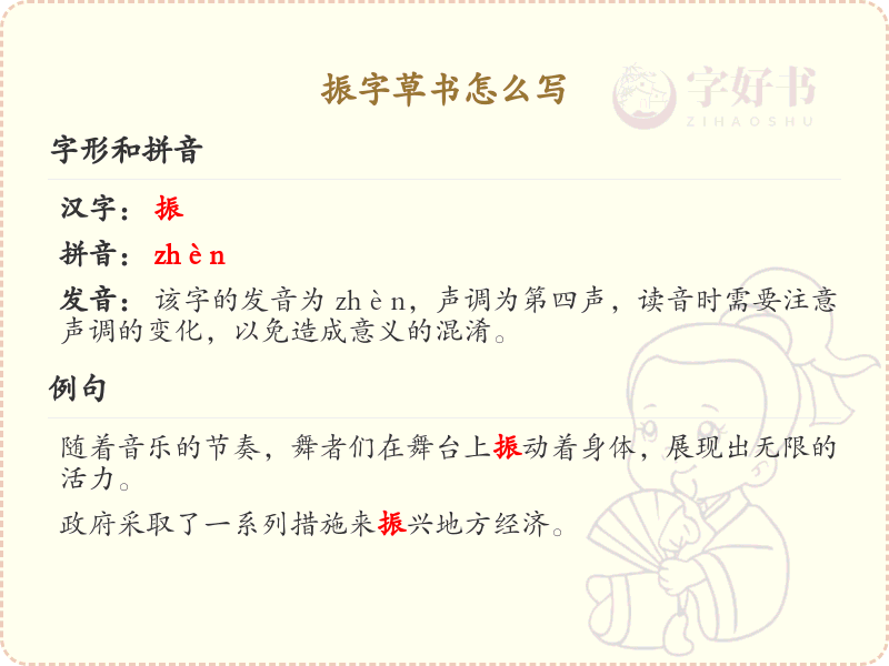 振字草书怎么写？这份振字草书详解，助你正确书写汉字_汉字草书学习