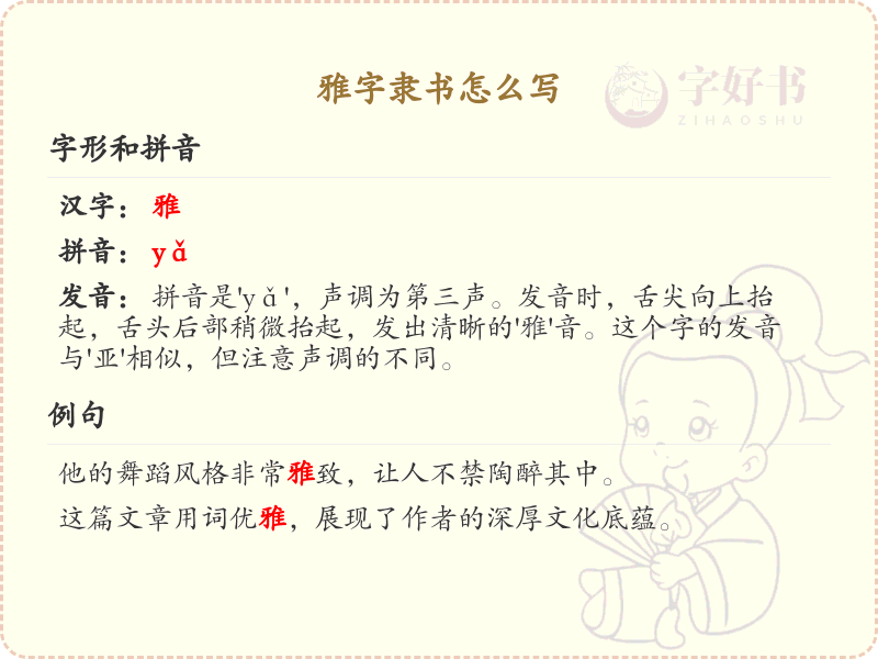雅字隶书怎么写？这份雅字隶书笔顺详解，助你正确书写汉字_汉字笔顺学习
