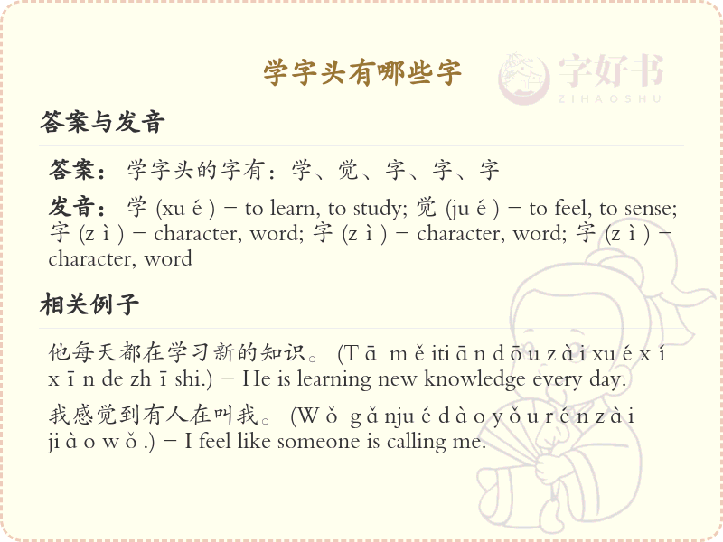学字头汉字大全及解释_汉字偏旁学习
