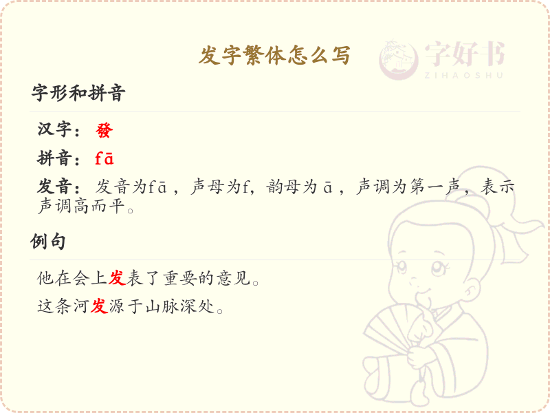 发字繁体书写指南_掌握汉字发的繁体写法