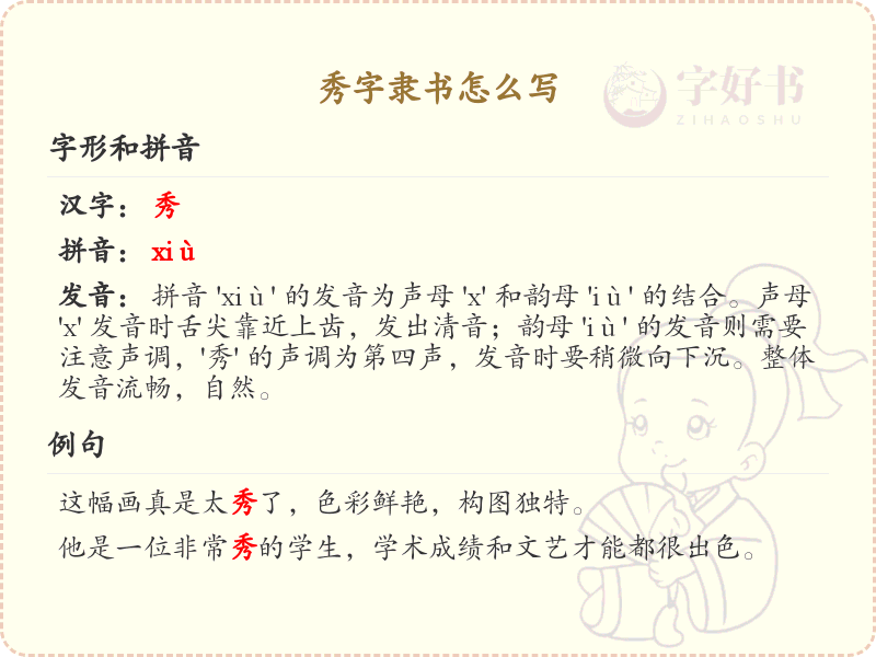 秀字隶书怎么写？秀字隶书书写技巧与步骤详解