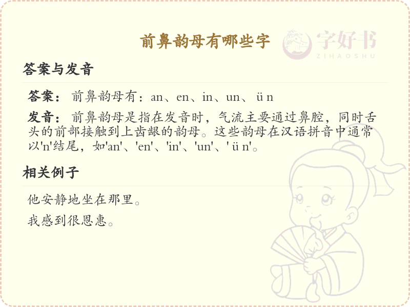 前鼻韵母汉字全收录_前鼻韵母发音详解