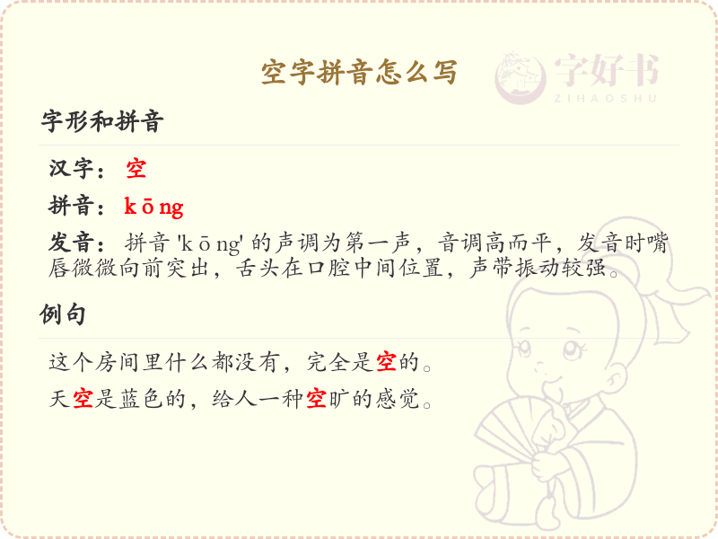 空字拼音详解_空字的拼音怎么写