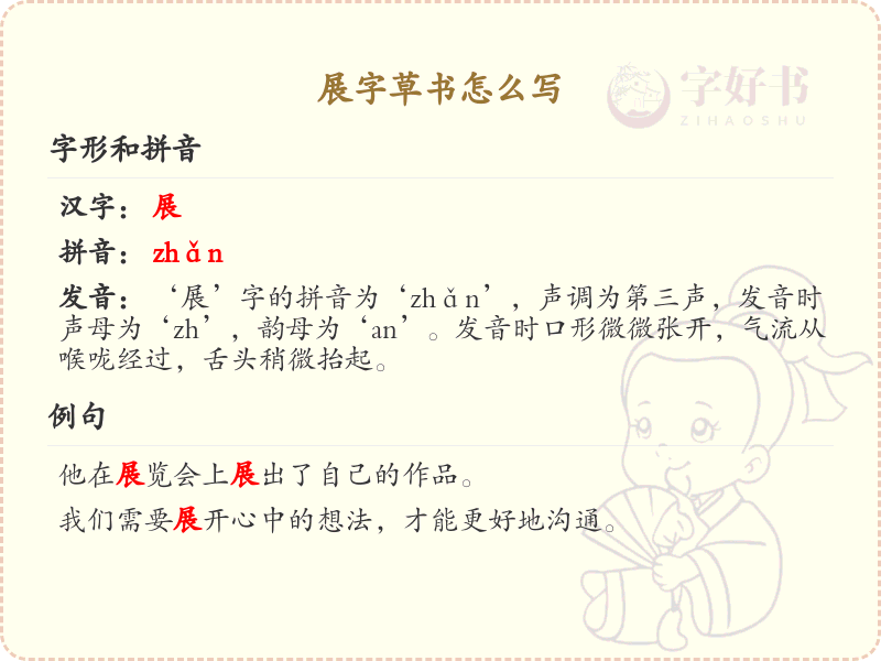 展字草书怎么写？展字草书书写技巧与步骤详解_草书学习