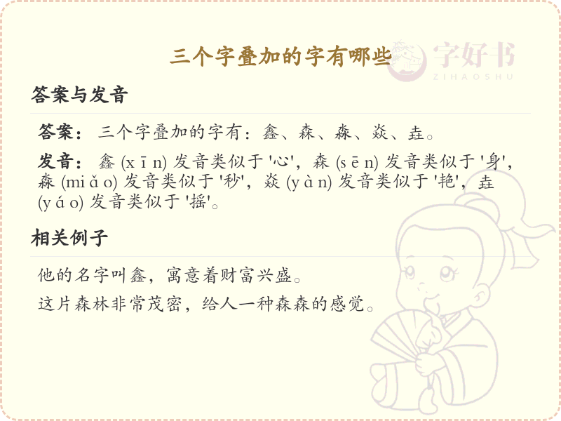 三叠字大全及读音_认识有趣的三叠字