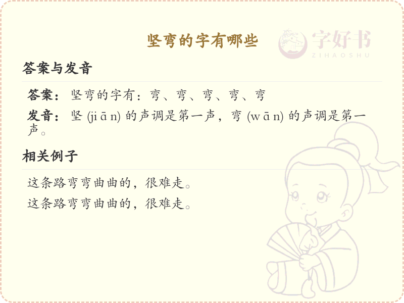 坚弯的字有哪些_掌握汉字坚弯的笔顺