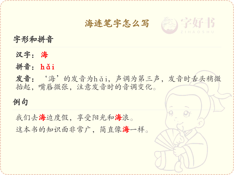 海连笔字怎么写？这份海连笔字书写详解，助你掌握连笔技巧_汉字书写学习