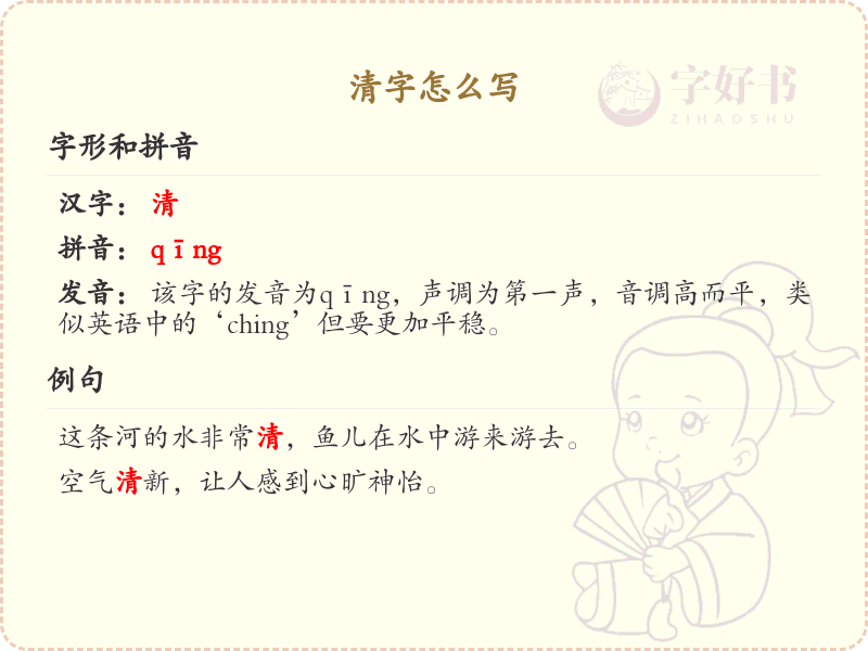 汉字清的笔顺规则解析_正确书写汉字清