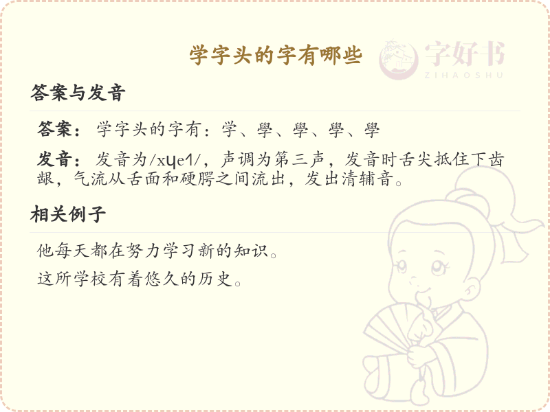 学字头汉字大全及解释_汉字偏旁学习