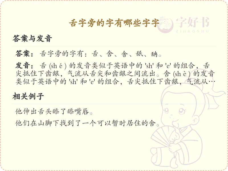 舌字旁的字有哪些？舌字旁汉字详解