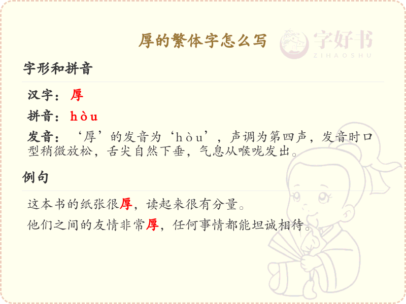 厚的繁体字怎么写？厚的繁体字书写详解