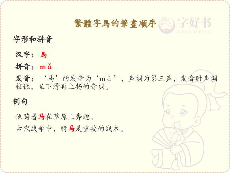 繁体字马的笔画顺序详解_马字的笔顺规则