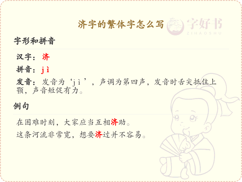 济的繁体字怎么写？这份济字繁体详解，助你正确书写汉字_汉字繁体学习