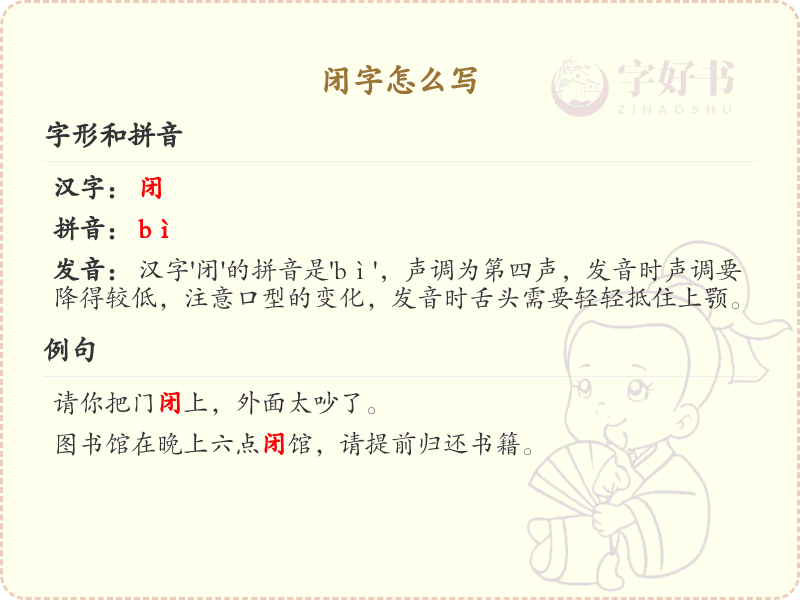 闭字的笔顺详解_闭的笔画顺序及写法