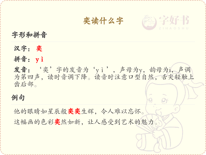 奕的拼音及汉字解析_奕字怎么读？