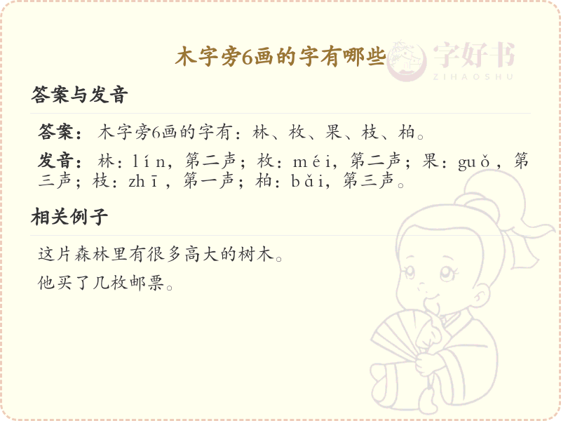 木字旁*画常用字汇总_木字旁*画汉字详解
