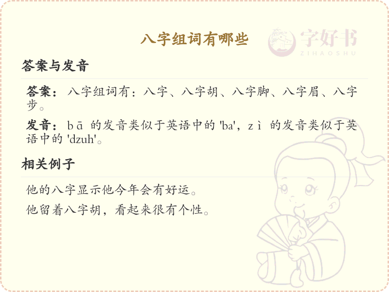 八字组词大全及解释_常用八字词语汇总