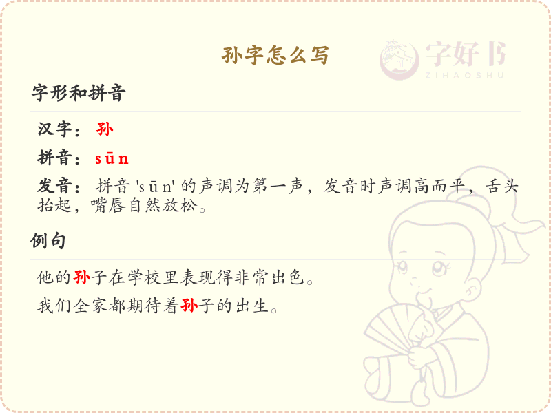 孙的笔顺怎么写？这份孙字笔顺详解，助你正确书写汉字_汉字笔顺学习