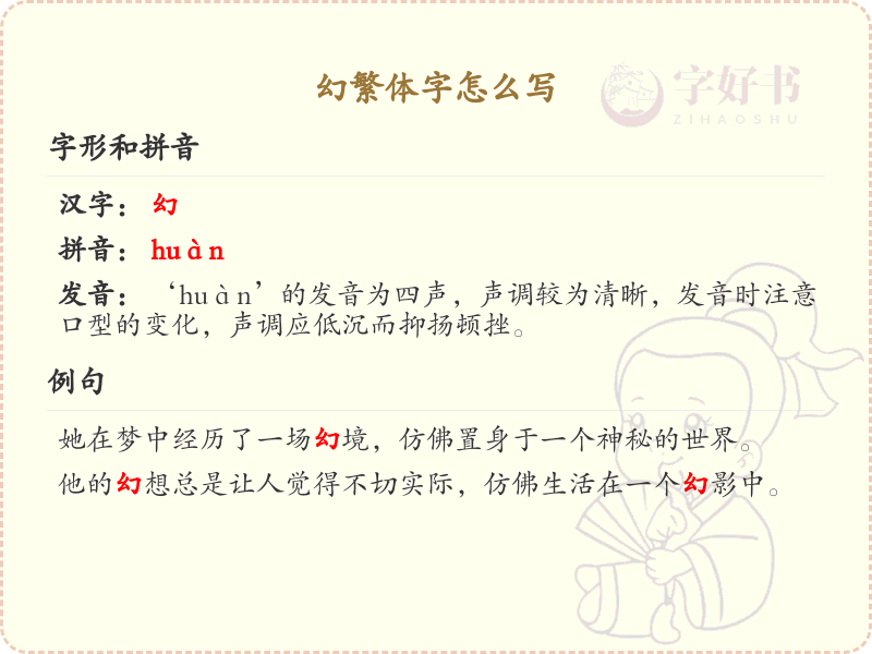 幻繁体字怎么写？幻的繁体字书写详解_汉字繁体学习