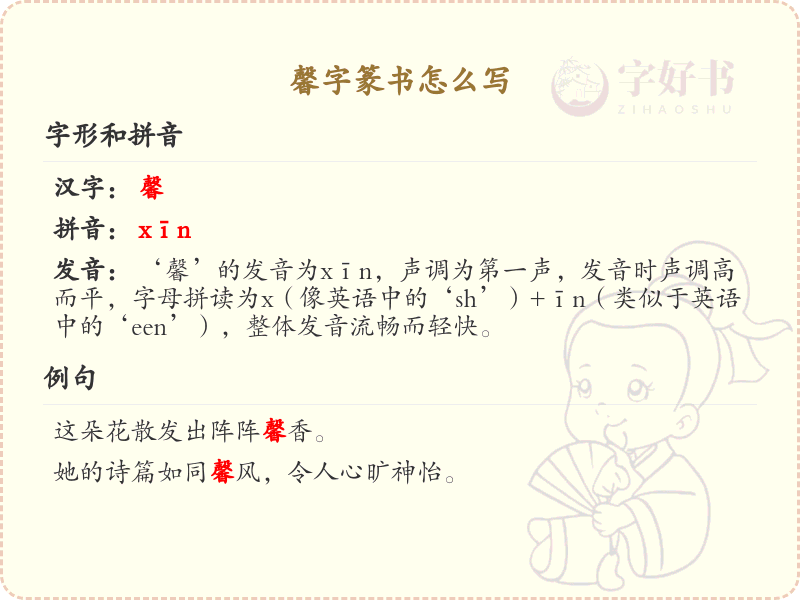 馨字篆书书写技巧_掌握汉字馨的篆书笔顺