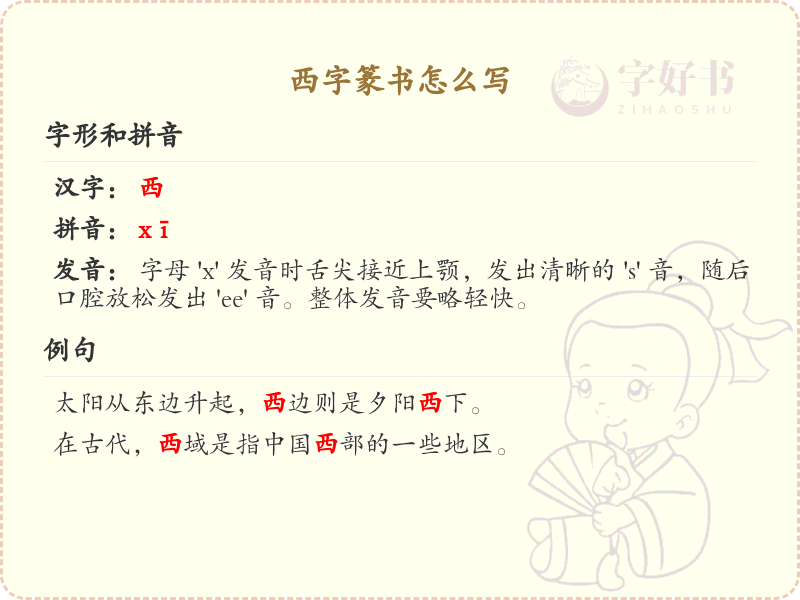 西字篆书怎么写？西字篆书书写技巧与笔顺详解