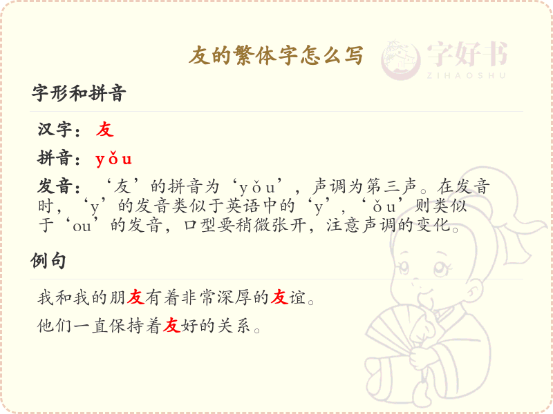 友的繁体字怎么写？这份友字繁体详解，助你正确书写汉字_汉字繁体学习