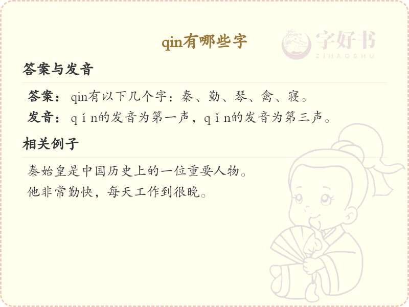 拼音qin的汉字汇总_qin的常用字详解
