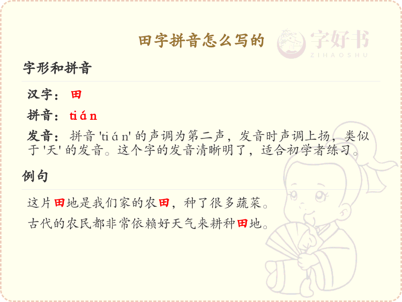 田字拼音怎么写？田的拼音及书写方法详解_汉字拼音学习