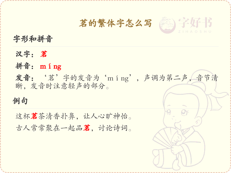 茗的繁体字怎么写？茗的繁体字书写详解