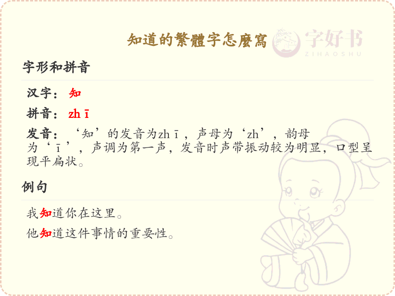 知道的繁体字怎么写_知道的繁体字书写详解